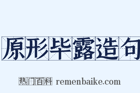 原形毕露造句是什么意思的图片